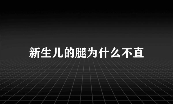 新生儿的腿为什么不直