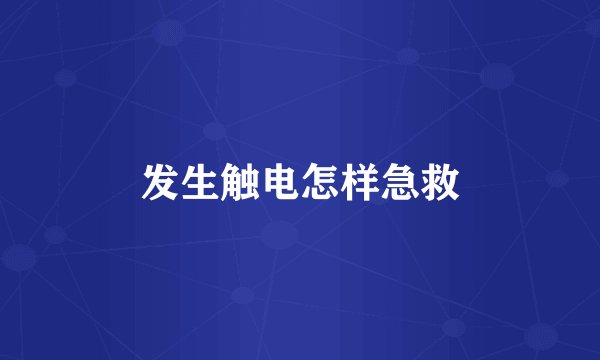 发生触电怎样急救