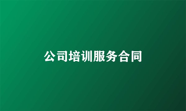 公司培训服务合同