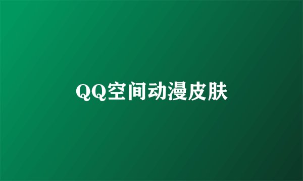 QQ空间动漫皮肤