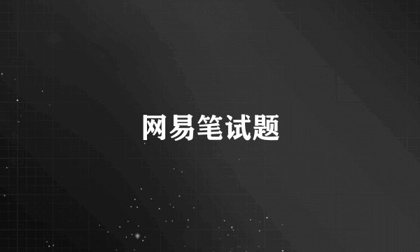 网易笔试题