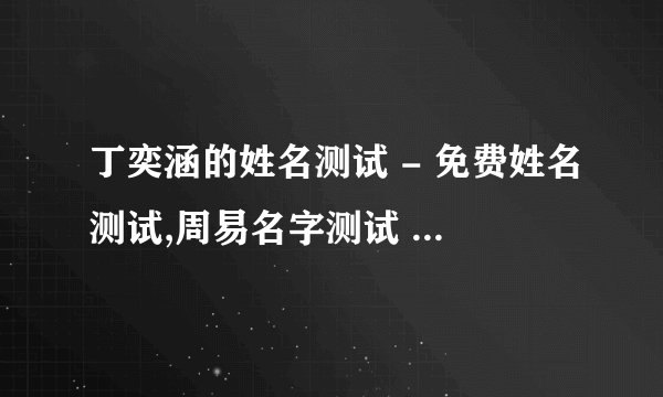 丁奕涵的姓名测试 - 免费姓名测试,周易名字测试 - 三藏算命网