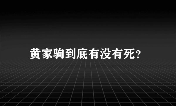 黄家驹到底有没有死？