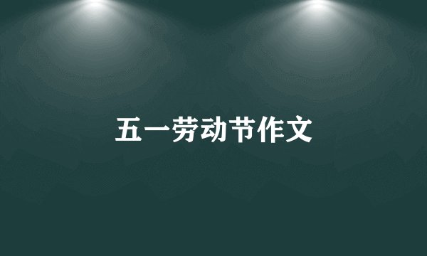 五一劳动节作文