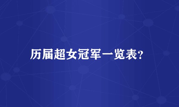 历届超女冠军一览表？