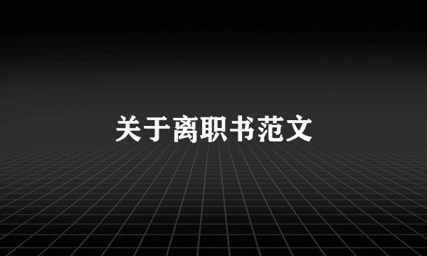 关于离职书范文