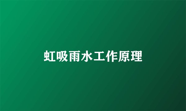 虹吸雨水工作原理