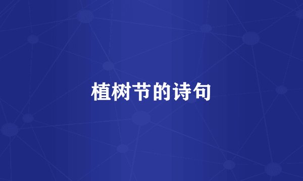 植树节的诗句