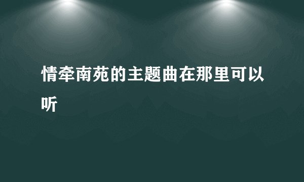 情牵南苑的主题曲在那里可以听