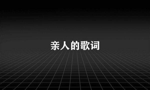 亲人的歌词