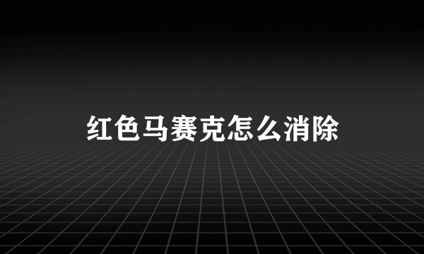 红色马赛克怎么消除