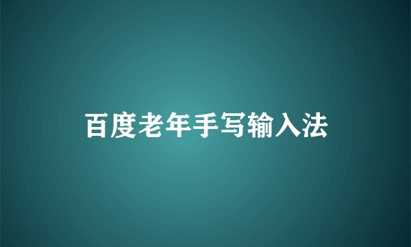 百度老年手写输入法