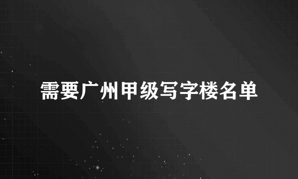 需要广州甲级写字楼名单