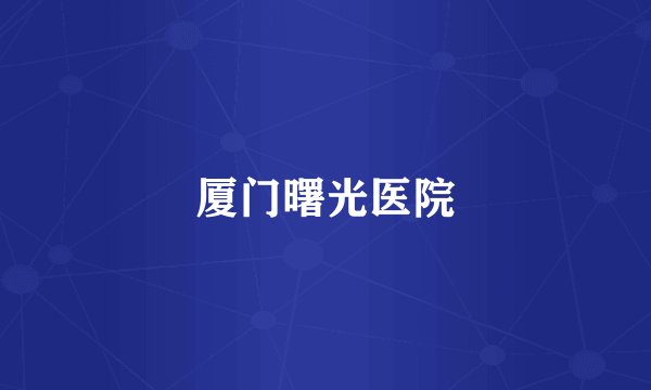 厦门曙光医院