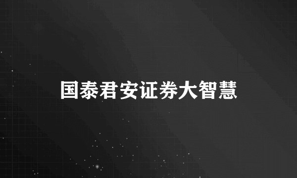 国泰君安证券大智慧