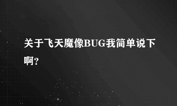 关于飞天魔像BUG我简单说下啊?