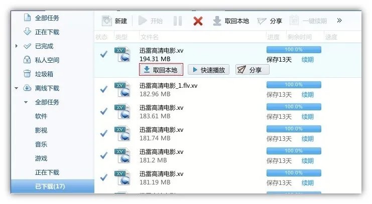 迅雷离线下载的取回本地什么意思?