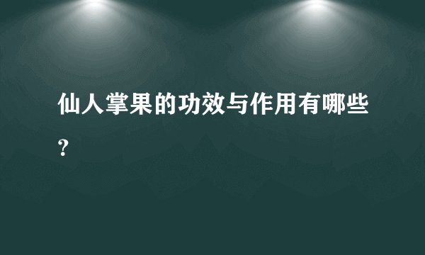 仙人掌果的功效与作用有哪些？