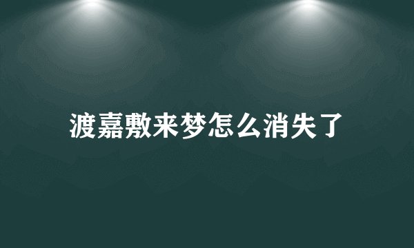 渡嘉敷来梦怎么消失了