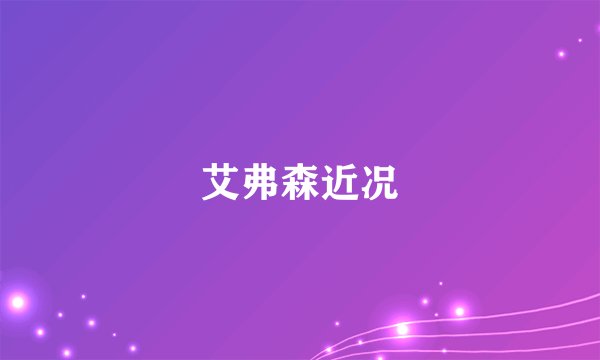艾弗森近况