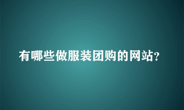 有哪些做服装团购的网站？