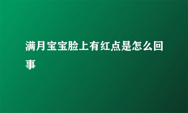满月宝宝脸上有红点是怎么回事