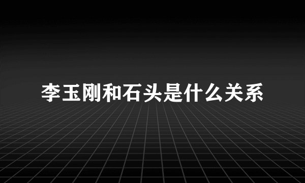 李玉刚和石头是什么关系