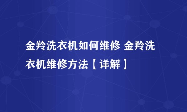 金羚洗衣机如何维修 金羚洗衣机维修方法【详解】