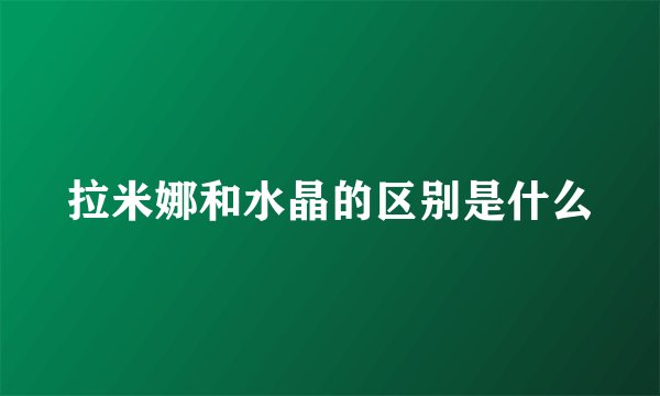 拉米娜和水晶的区别是什么
