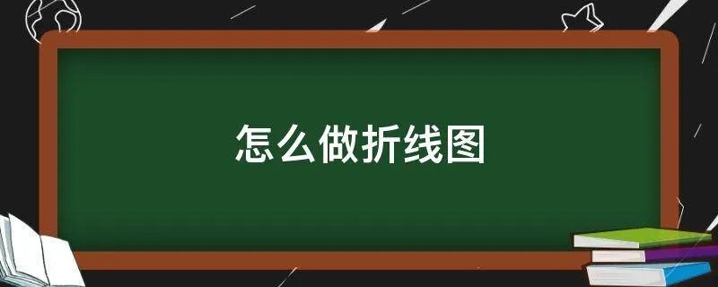 怎么做折线图