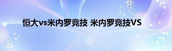 恒大vs米内罗竞技 米内罗竞技VS