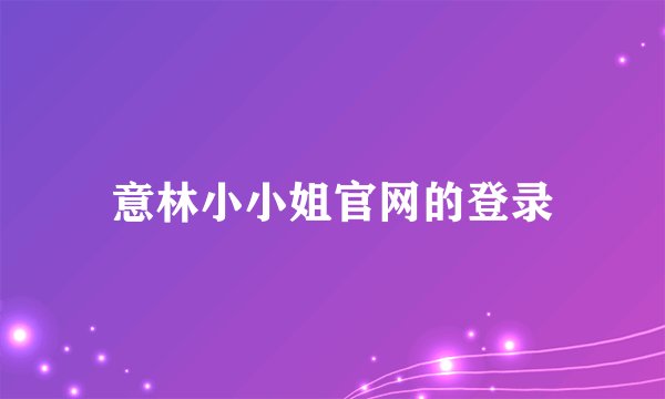 意林小小姐官网的登录