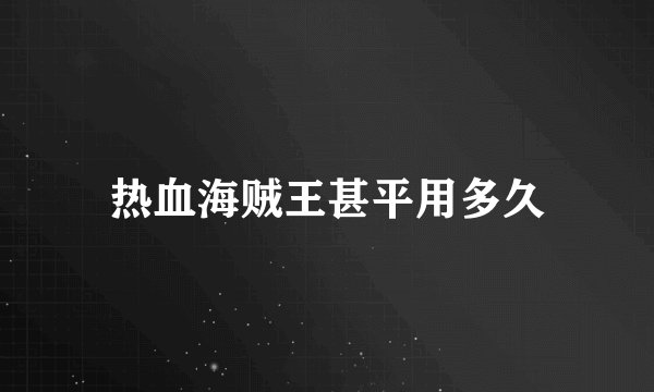 热血海贼王甚平用多久
