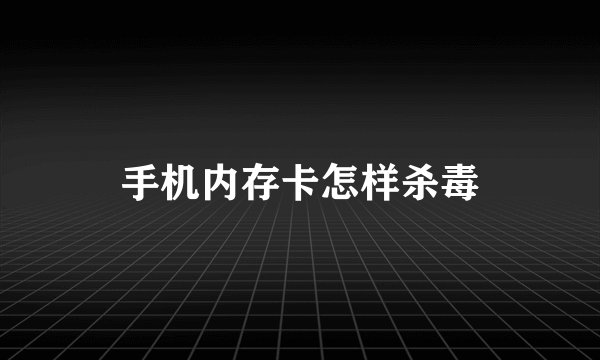 手机内存卡怎样杀毒