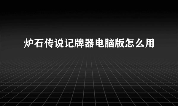 炉石传说记牌器电脑版怎么用