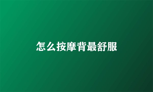 怎么按摩背最舒服