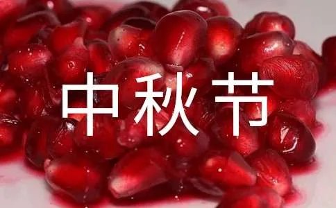 公司中秋节祝福语