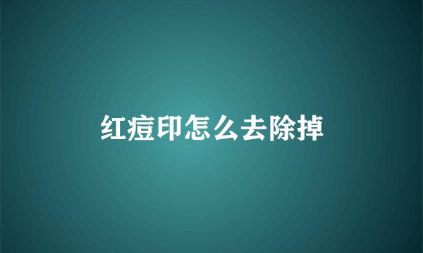 红痘印怎么去除掉