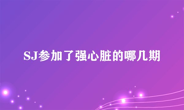 SJ参加了强心脏的哪几期