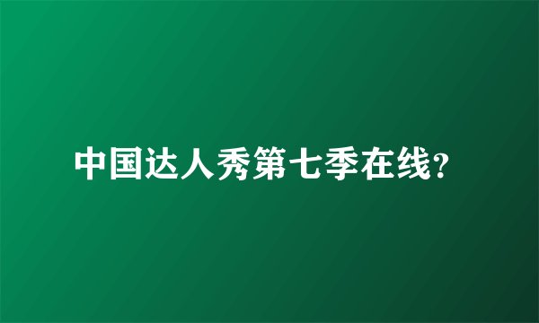 中国达人秀第七季在线？