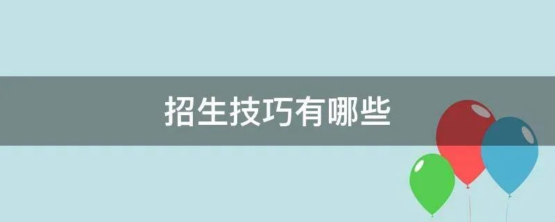 招生技巧有哪些