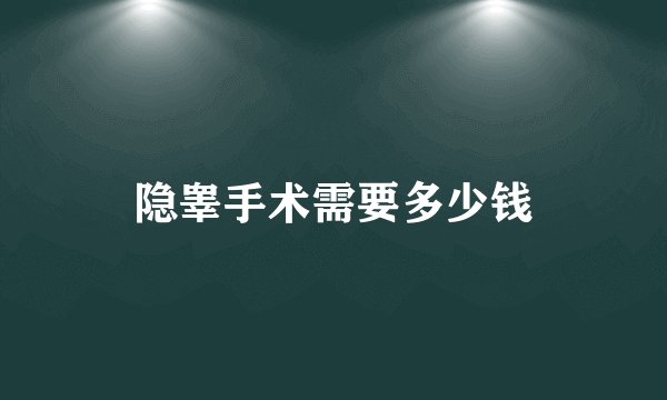 隐睾手术需要多少钱