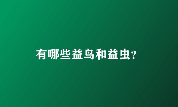 有哪些益鸟和益虫？