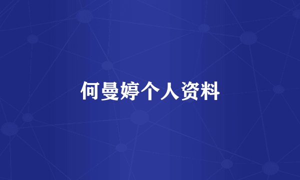 何曼婷个人资料