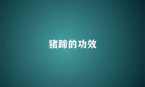 猪蹄的功效