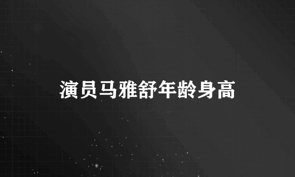 演员马雅舒年龄身高