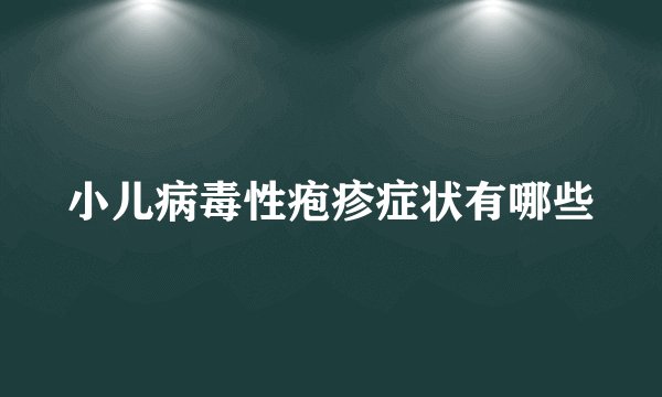 小儿病毒性疱疹症状有哪些