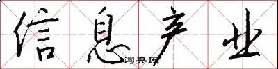 信息产业