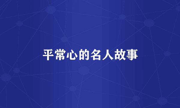 平常心的名人故事