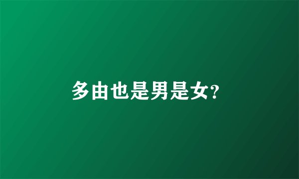 多由也是男是女？